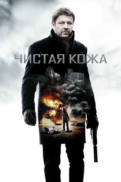 Чистая кожа постер