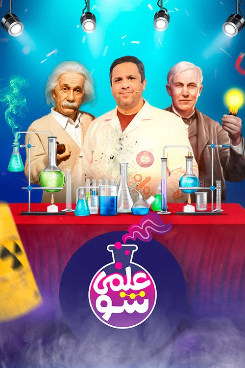 علمی شو постер