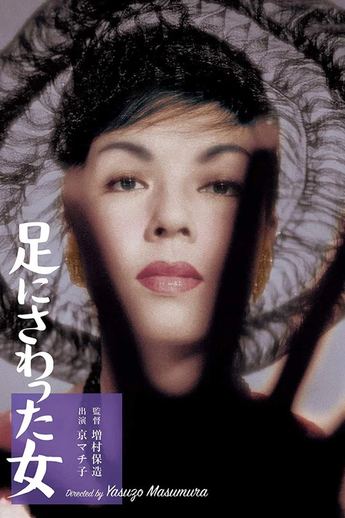 足にさわった女 постер