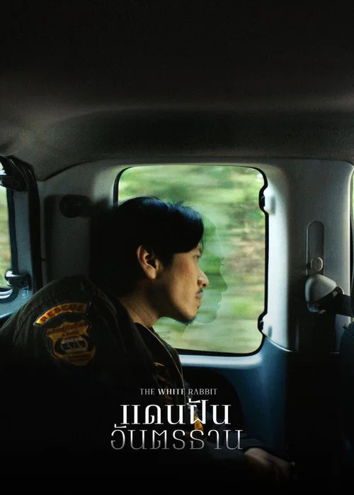 แดนฝันอันตรธาน постер
