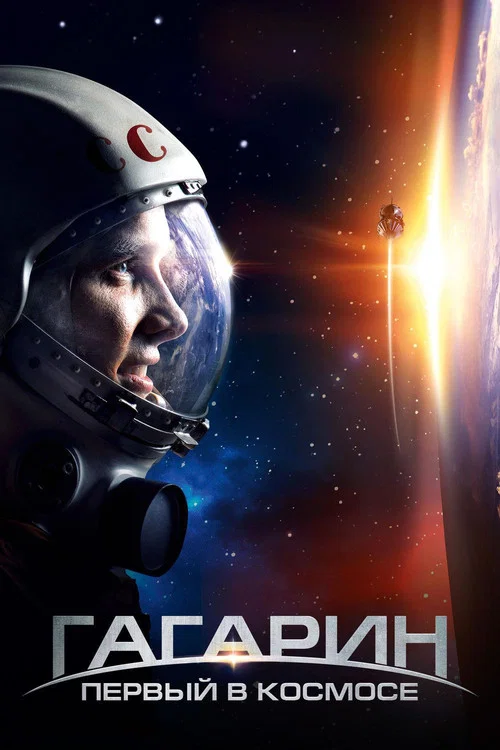 Гагарин. Первый в космосе постер