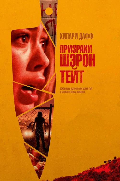 Призраки Шэрон Тейт постер
