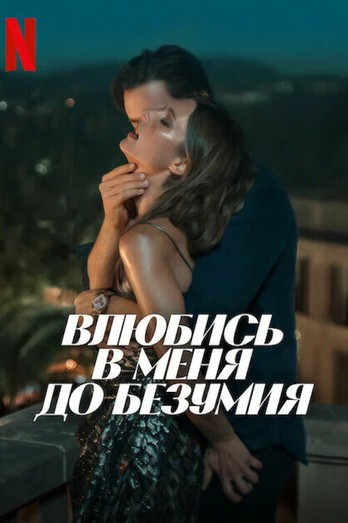 Влюбись в меня до безумия постер