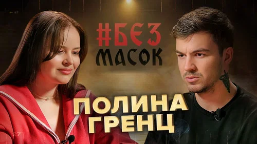 Полина Гренц. О пережитом насилии. Желании уехать из страны. Увлечении магией