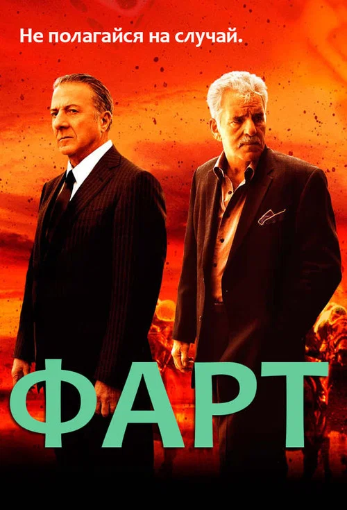 Фарт постер