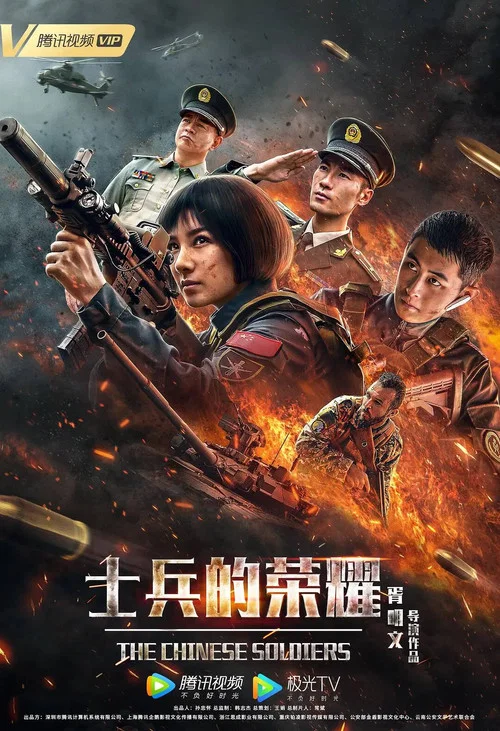 士兵的荣耀 постер