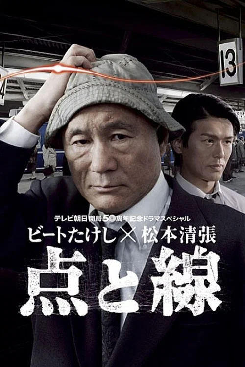 点と線 постер