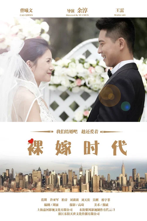 裸嫁时代 постер