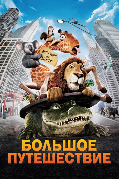 Большое путешествие постер