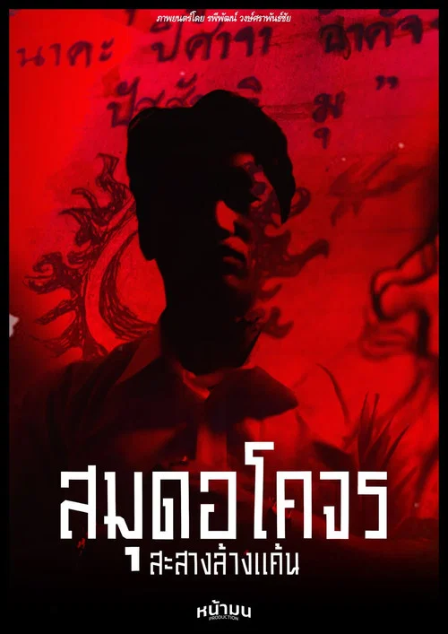 สมุดอโคจร:สะสางล้างเเค้น постер