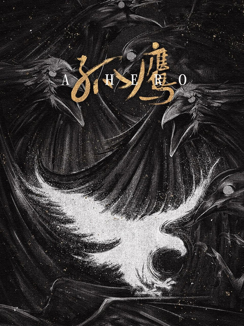 孤鹰 постер