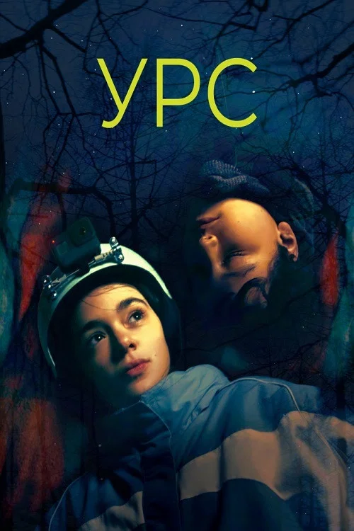 Урс постер