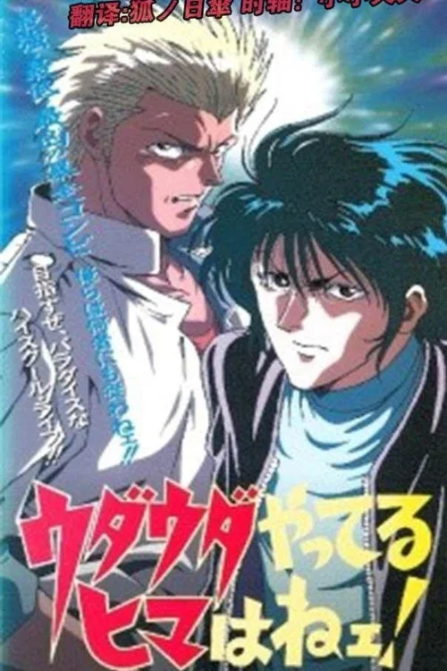 ウダウダやってるヒマはねェ постер
