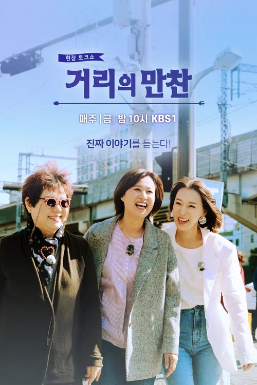 거리의 만찬 постер