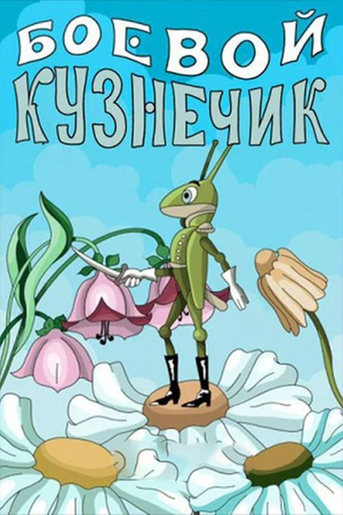 Боевой кузнечик постер