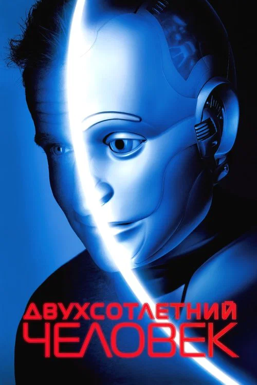 Двухсотлетний человек постер