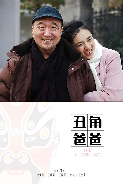 丑角爸爸 постер
