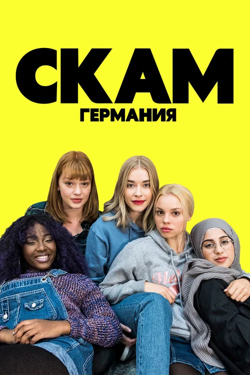 СКАМ Германия постер