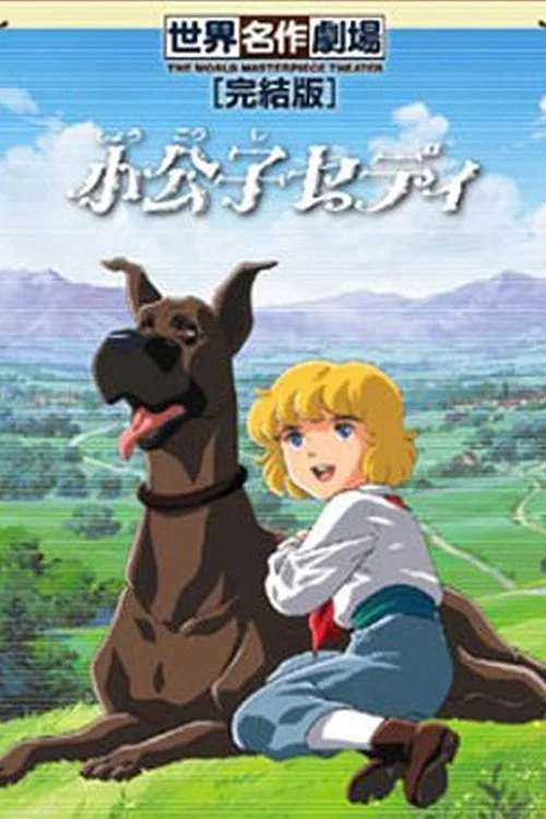 小公子セディ постер
