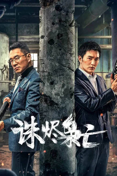 诛烬枭亡 постер