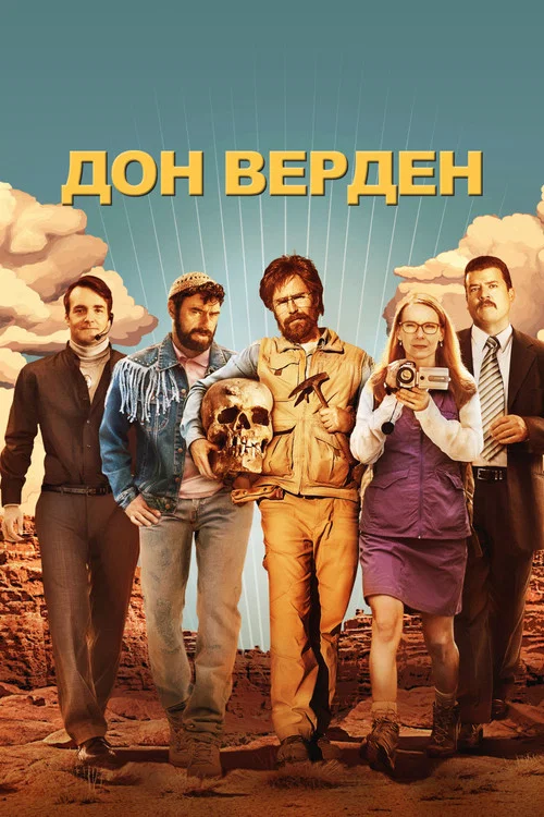 Дон Верден постер