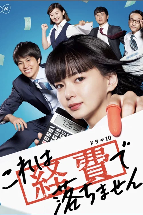 これは経費で落ちません！ постер