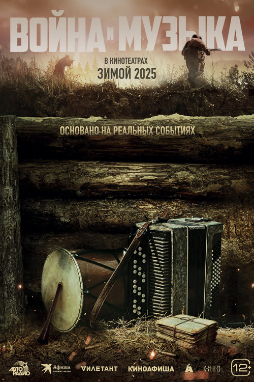 Война и музыка постер