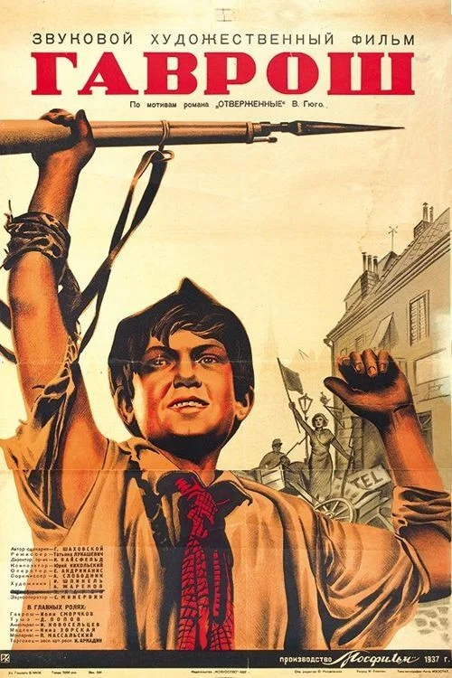 Гаврош постер