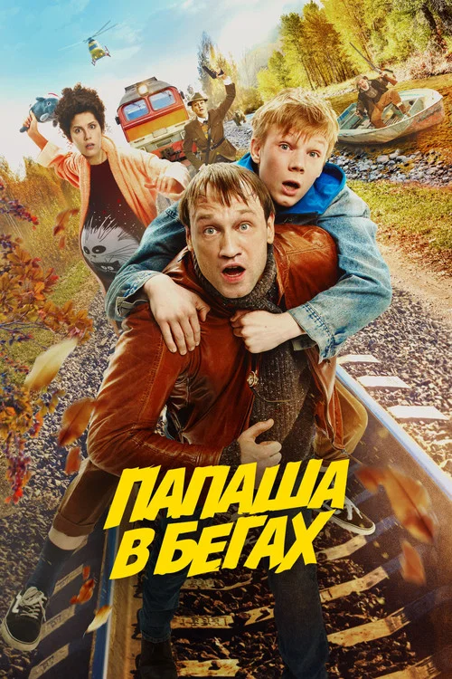 Папаша в бегах постер
