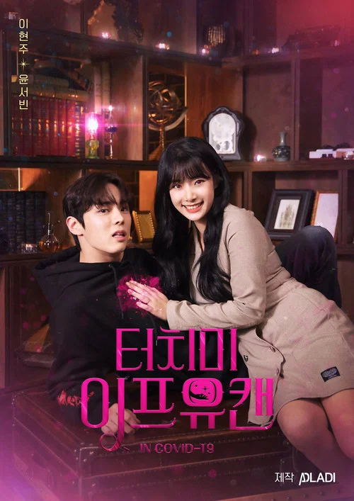 터치 미 이프 유 캔 постер