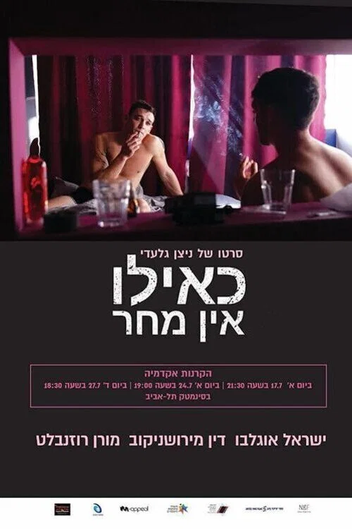כאילו אין מחר постер