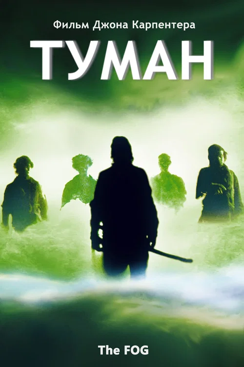 Туман постер