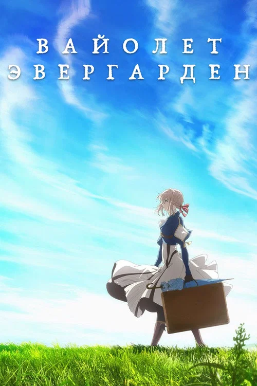 Вайолет Эвергарден постер