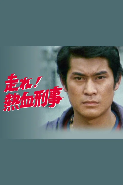 走れ！熱血刑事 постер