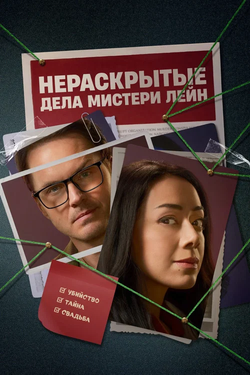 Нераскрытые дела Мистери Лейн постер