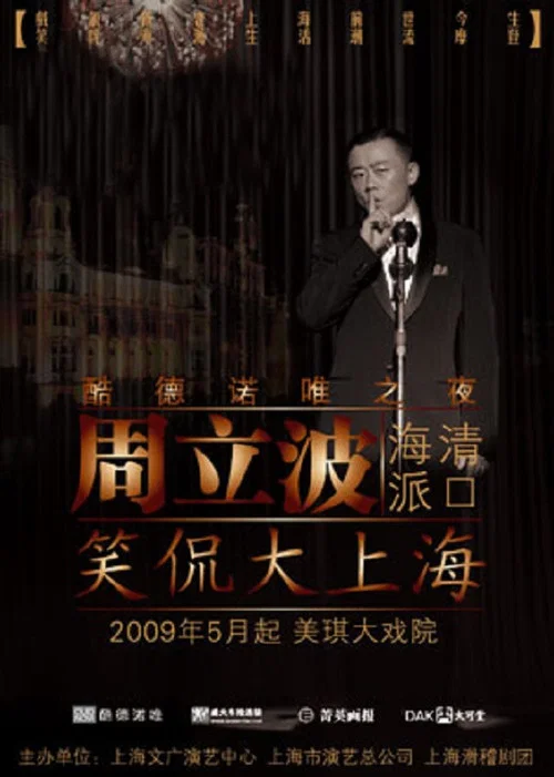 笑侃大上海 постер