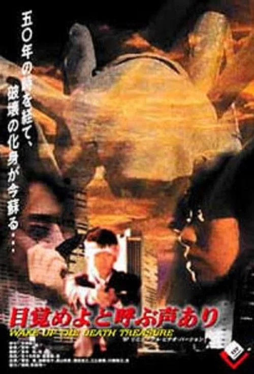 目覚めよと呼ぶ声あり постер