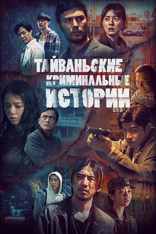Тайваньские криминальные истории постер