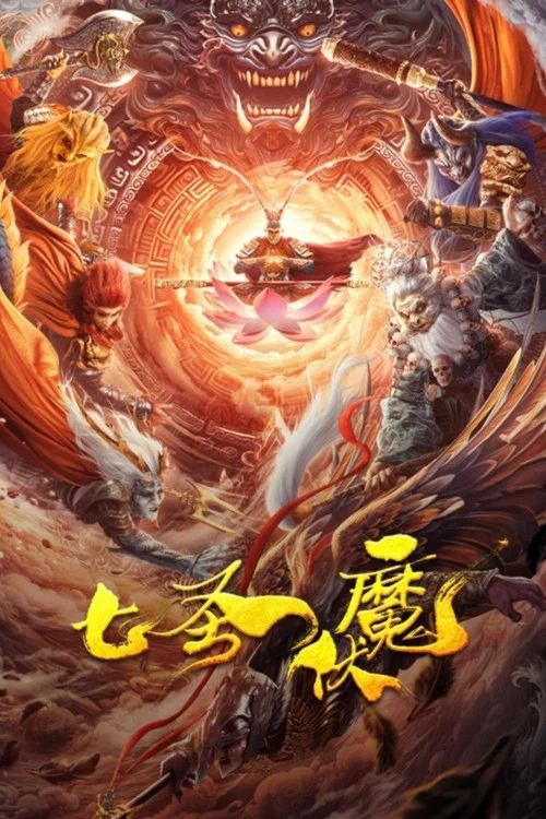 七圣伏魔 постер