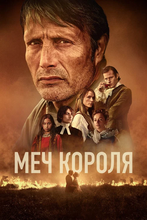 Меч короля постер