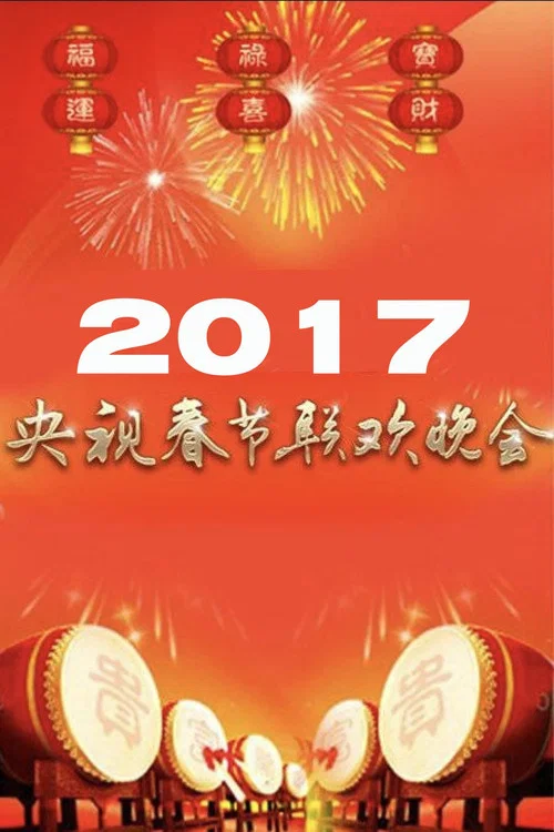 2017年中央广播电视总台春节联欢晚会 постер
