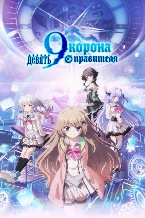 Девять: Корона правителя постер