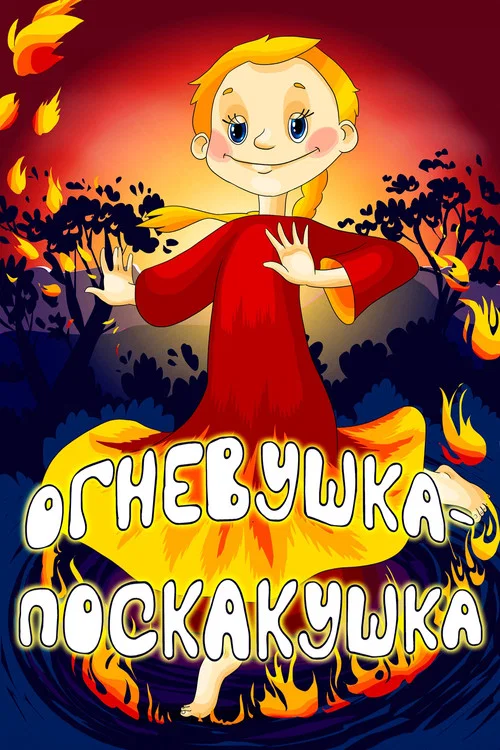 Огневушка-поскакушка постер