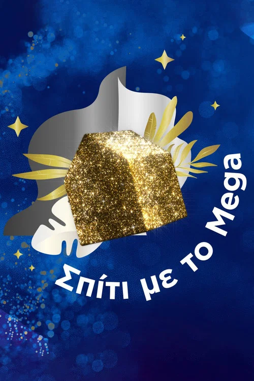 Σπίτι με το Mega постер