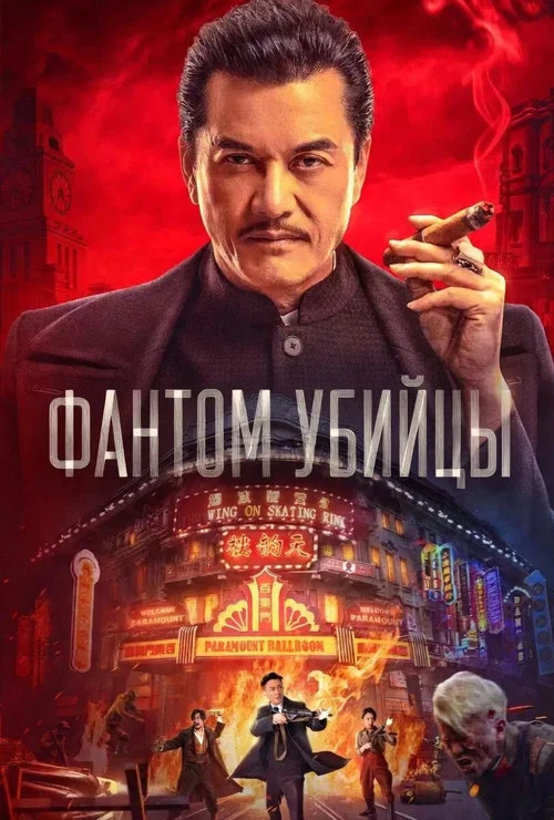 Фантом убийцы постер