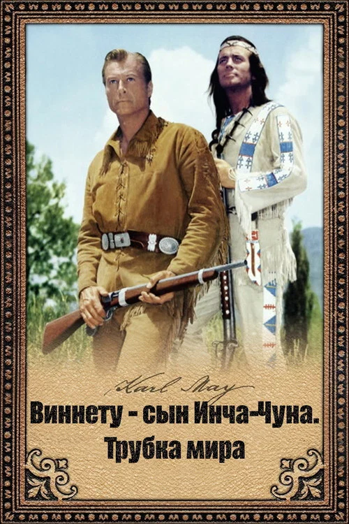 Виннету - сын Инча-Чуна. Трубка мира постер