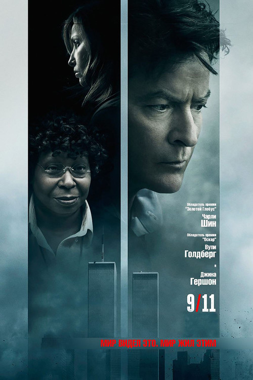 9/11 постер