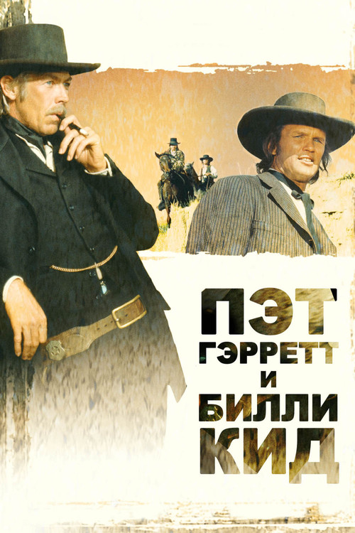Пэт Гэрретт и Билли Кид постер