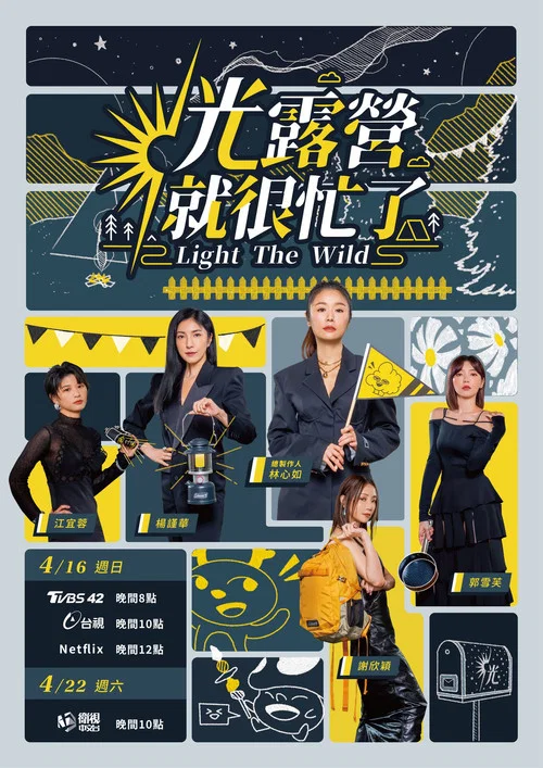 光露營就很忙了 постер