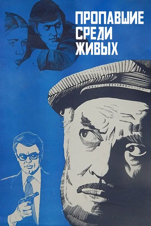 Пропавшие среди живых постер